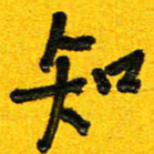 刘东红知书法图片