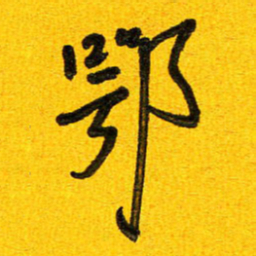 刘东红鄂书法图片