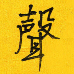 刘东红声书法图片