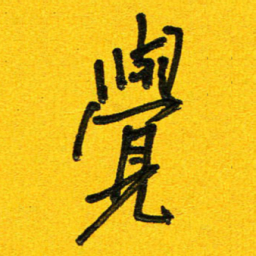 刘东红觉书法图片