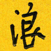 刘东红浪书法图片