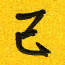 刘东红已书法图片
