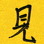 刘东红见书法图片