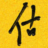 刘东红估书法图片