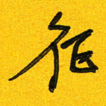 刘东红征书法图片