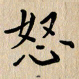 任志勇怒书法图片