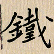 任志勇铁书法图片