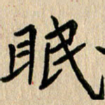 任志勇眠书法图片