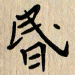 任志勇昏书法图片