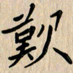 任志勇叹书法图片