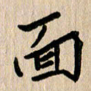 任志勇面书法图片