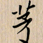 任志勇茅书法图片