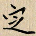 任志勇定书法图片