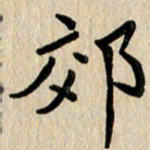 任志勇郊书法图片