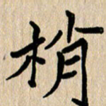 任志勇梢书法图片