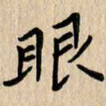 任志勇眼书法图片