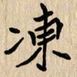 任志勇冻书法图片