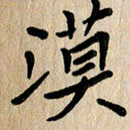 任志勇漠书法图片