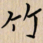 任志勇竹书法图片