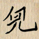 任志勇儿书法图片