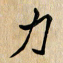 任志勇力书法图片