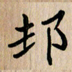 任志勇村书法图片