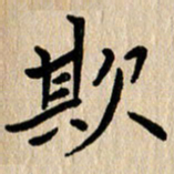 任志勇欺书法图片