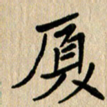 任志勇厦书法图片