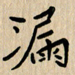 任志勇漏书法图片