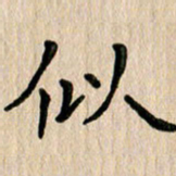 任志勇似书法图片
