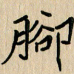 任志勇脚书法图片