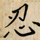 任志勇忍书法图片