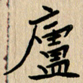 任志勇庐书法图片
