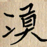 任志勇漠书法图片