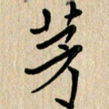 任志勇茅书法图片