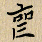 任志勇丧书法图片