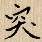 任志勇突书法图片