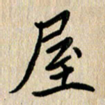 任志勇屋书法图片