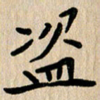 任志勇盗书法图片