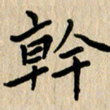 任志勇干书法图片