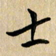任志勇士书法图片