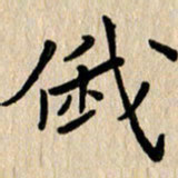 任志勇俄书法图片