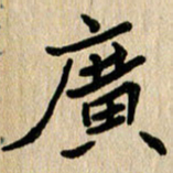 任志勇广书法图片