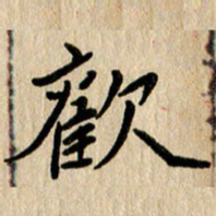 任志勇欢书法图片