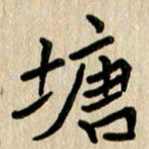任志勇塘书法图片