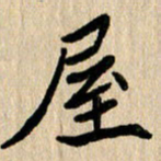 任志勇屋书法图片