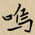 任志勇呜书法图片