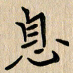 任志勇息书法图片
