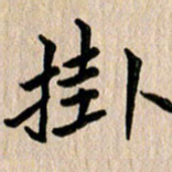任志勇挂书法图片