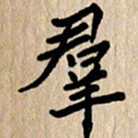 任志勇群书法图片